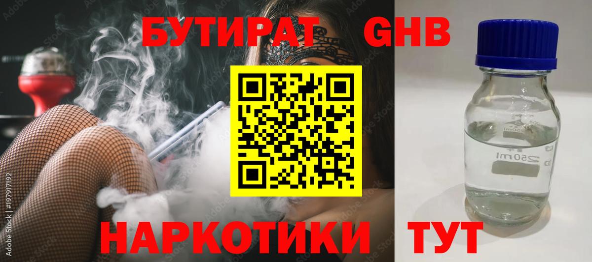 Бутират вода Юрга